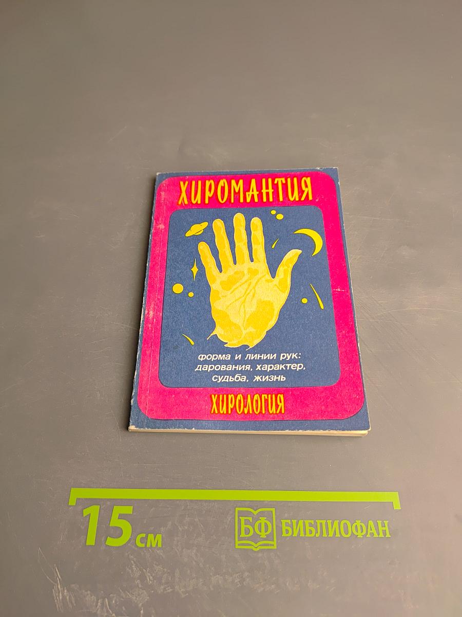 Хиромантия (Хирология): Форма и линии рук: дарования, характер, судьба, жизнь