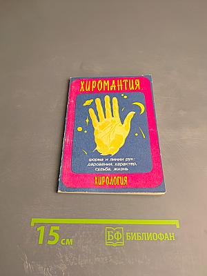 Хиромантия (Хирология): Форма и линии рук: дарования, характер, судьба, жизнь