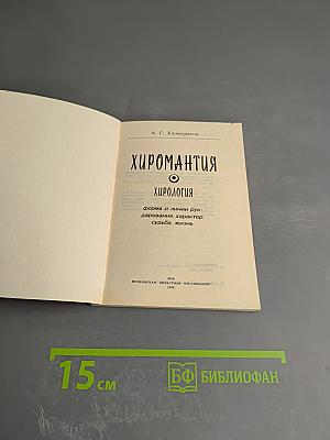 Хиромантия (Хирология): Форма и линии рук: дарования, характер, судьба, жизнь