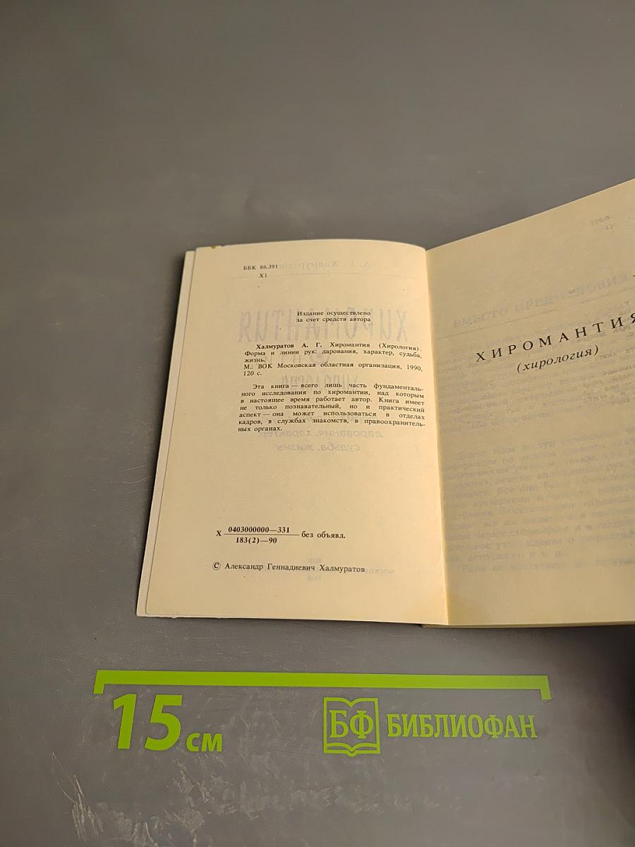 Хиромантия (Хирология): Форма и линии рук: дарования, характер, судьба, жизнь