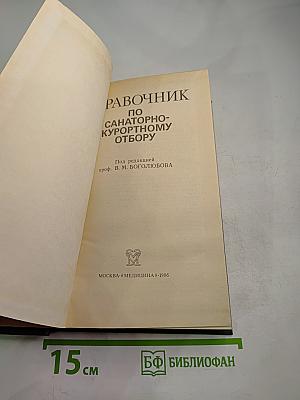 Справочник по санаторно-курортному отбору