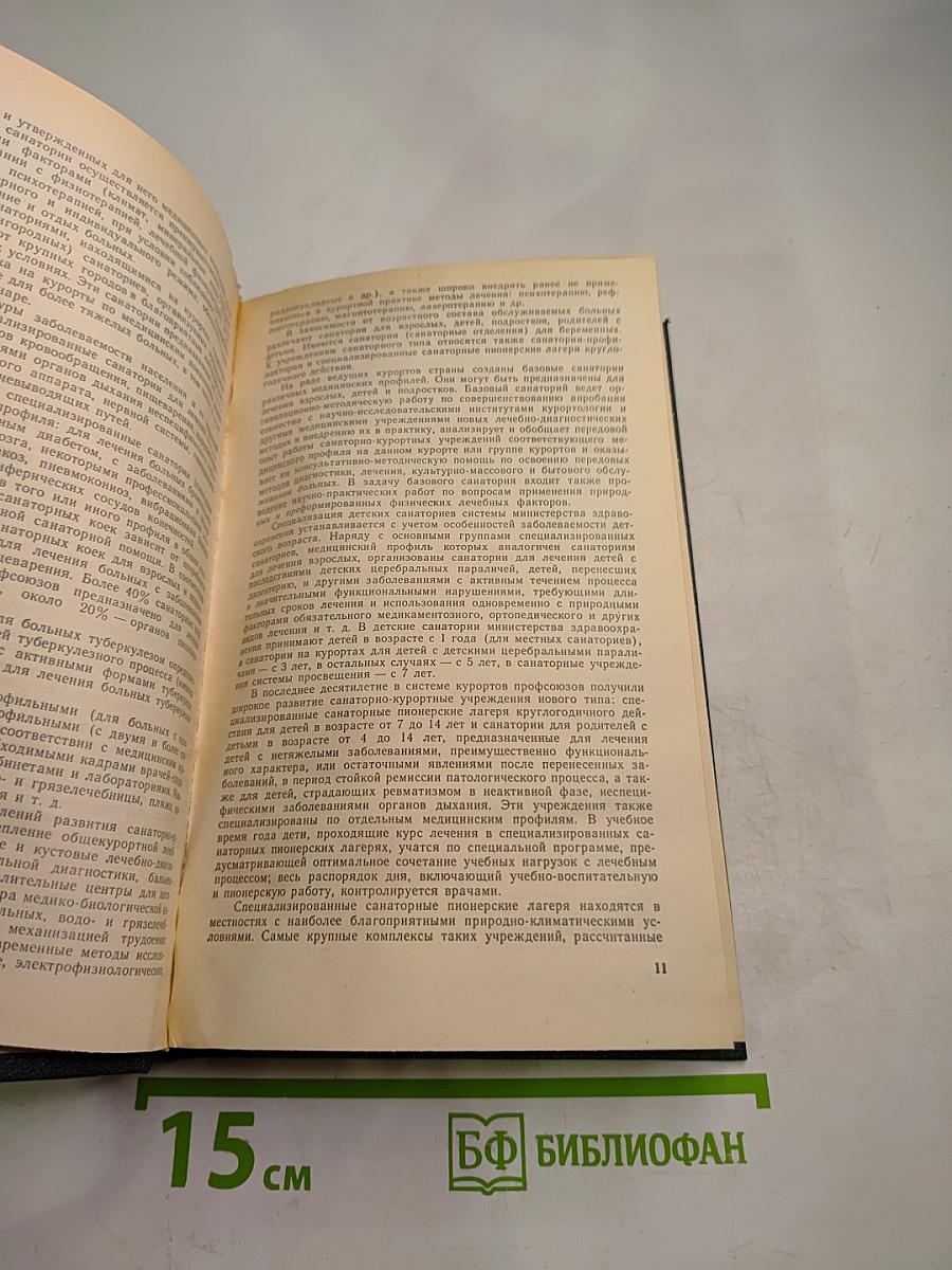 Справочник по санаторно-курортному отбору