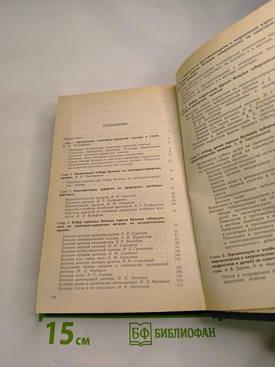 Справочник по санаторно-курортному отбору