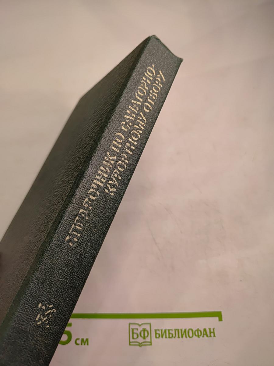 Справочник по санаторно-курортному отбору