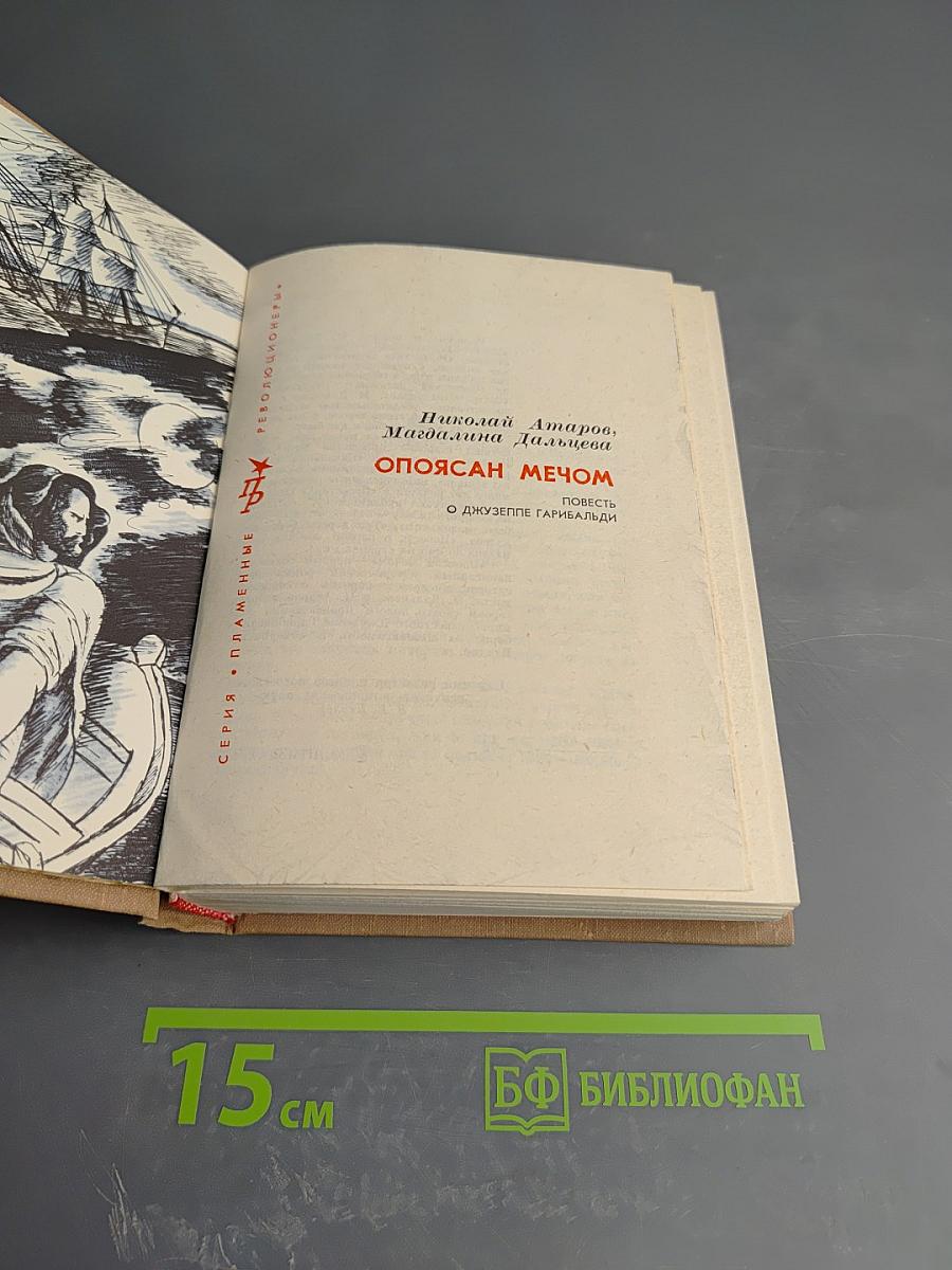 Опоясан мечом