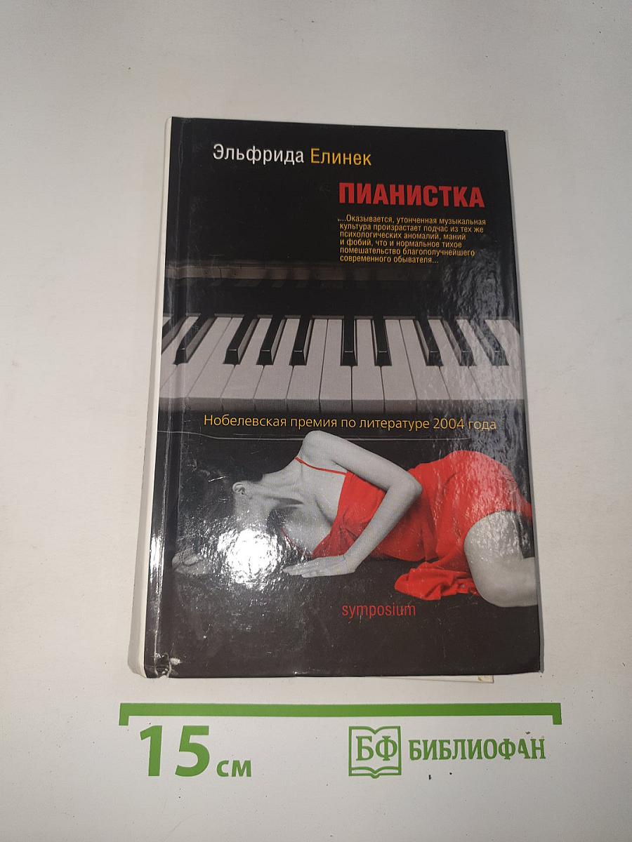 Пианистка