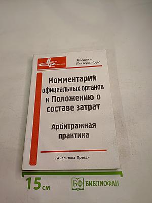 Комментарий официальных органов к Положению о составе затрат, включаемых в себестоимость продукции (работ, услуг). Арбитражная практика