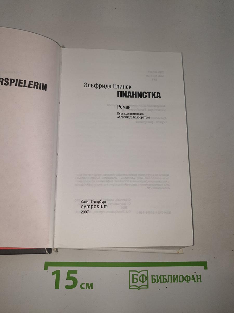 Пианистка