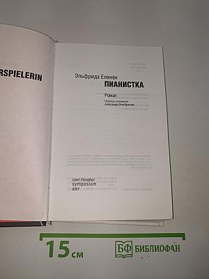 Пианистка