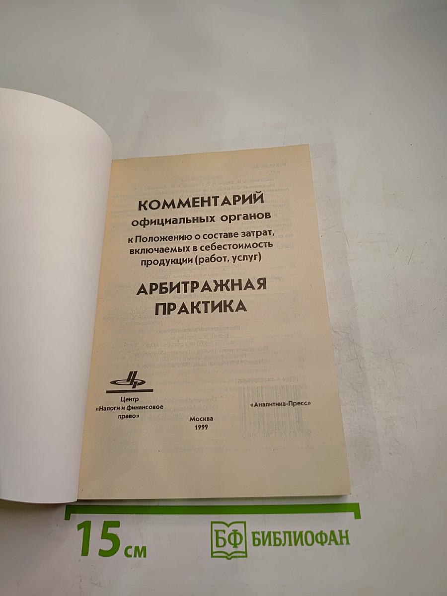 Комментарий официальных органов к Положению о составе затрат, включаемых в себестоимость продукции (работ, услуг). Арбитражная практика