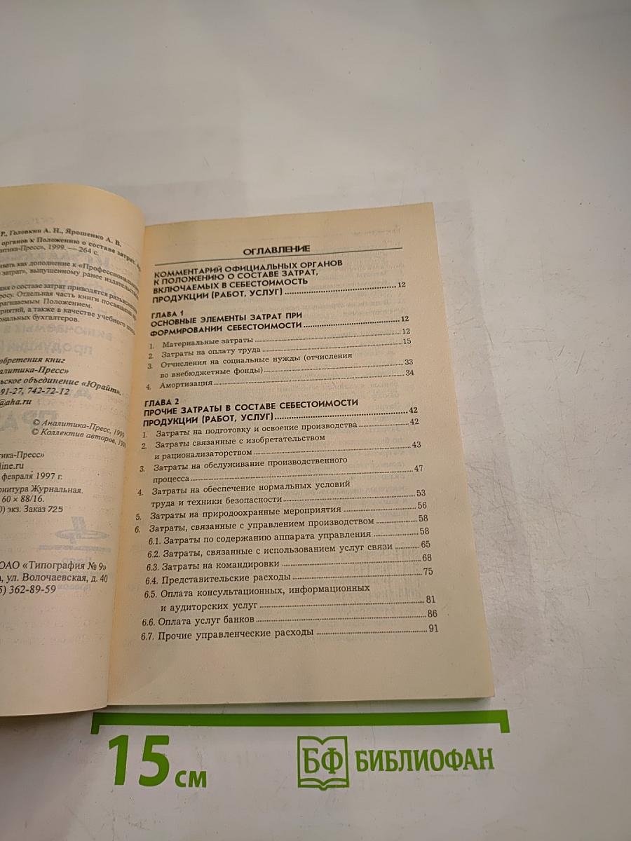 Комментарий официальных органов к Положению о составе затрат, включаемых в себестоимость продукции (работ, услуг). Арбитражная практика