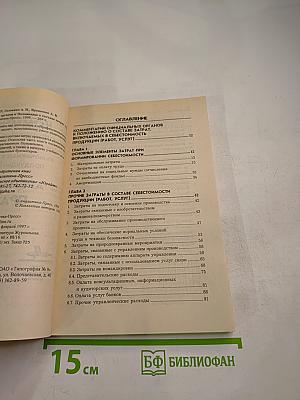 Комментарий официальных органов к Положению о составе затрат, включаемых в себестоимость продукции (работ, услуг). Арбитражная практика