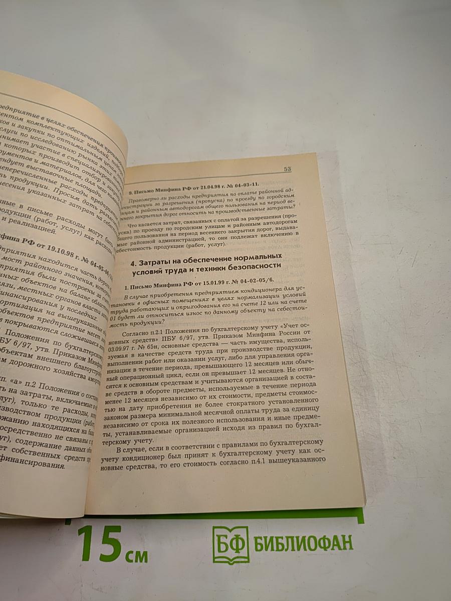 Комментарий официальных органов к Положению о составе затрат, включаемых в себестоимость продукции (работ, услуг). Арбитражная практика