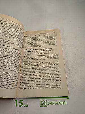 Комментарий официальных органов к Положению о составе затрат, включаемых в себестоимость продукции (работ, услуг). Арбитражная практика