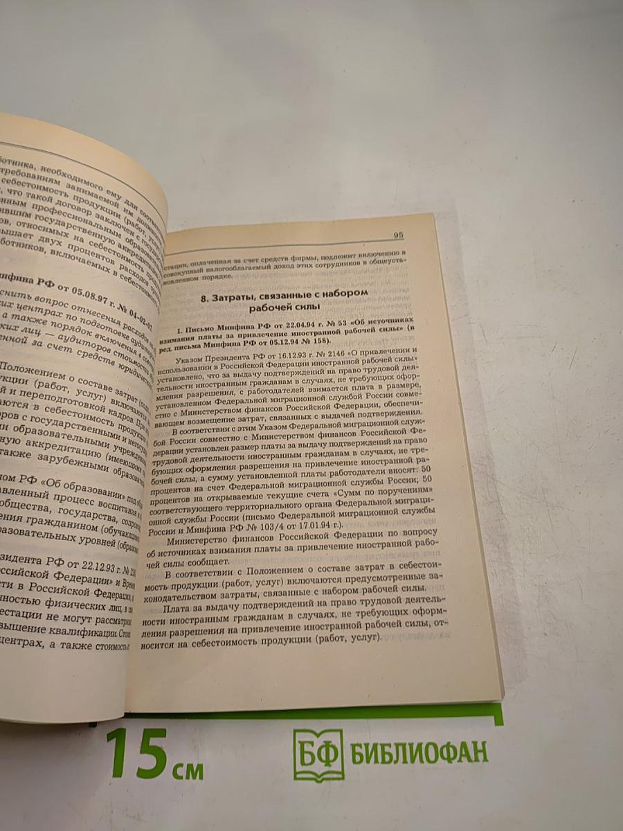 Комментарий официальных органов к Положению о составе затрат, включаемых в себестоимость продукции (работ, услуг). Арбитражная практика