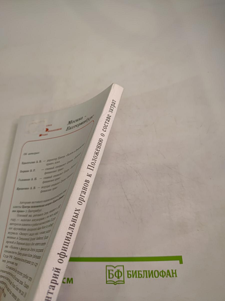 Комментарий официальных органов к Положению о составе затрат, включаемых в себестоимость продукции (работ, услуг). Арбитражная практика