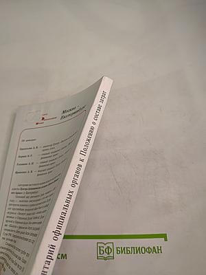 Комментарий официальных органов к Положению о составе затрат, включаемых в себестоимость продукции (работ, услуг). Арбитражная практика