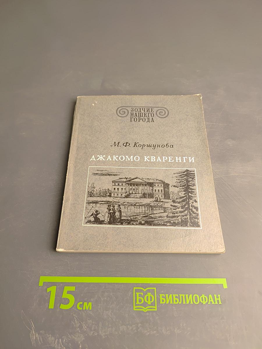 Джакомо Кваренги