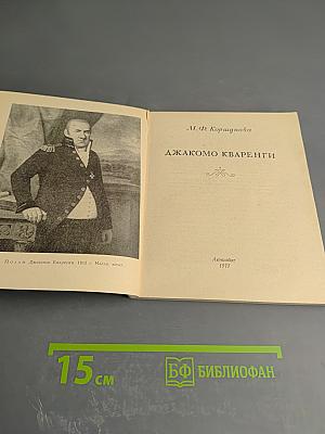 Джакомо Кваренги