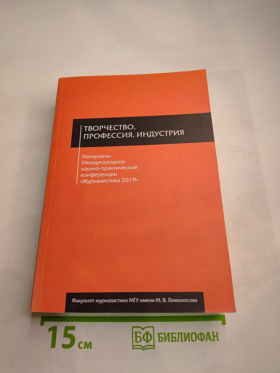 Журналистика в 2019 году: творчество, профессия, индустрия
