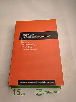 Журналистика в 2019 году: творчество, профессия, индустрия