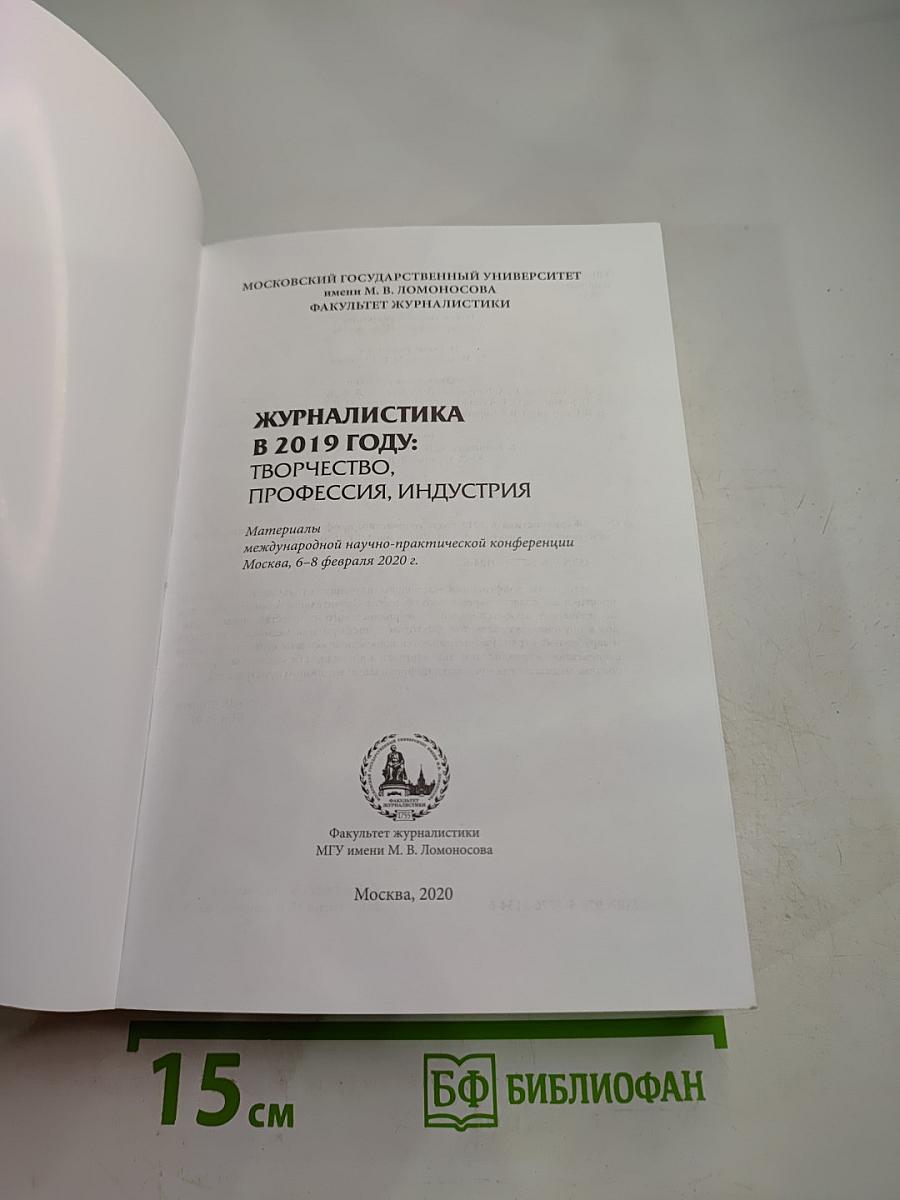 Журналистика в 2019 году: творчество, профессия, индустрия