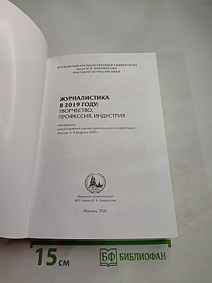 Журналистика в 2019 году: творчество, профессия, индустрия