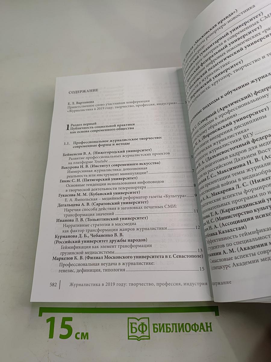 Журналистика в 2019 году: творчество, профессия, индустрия