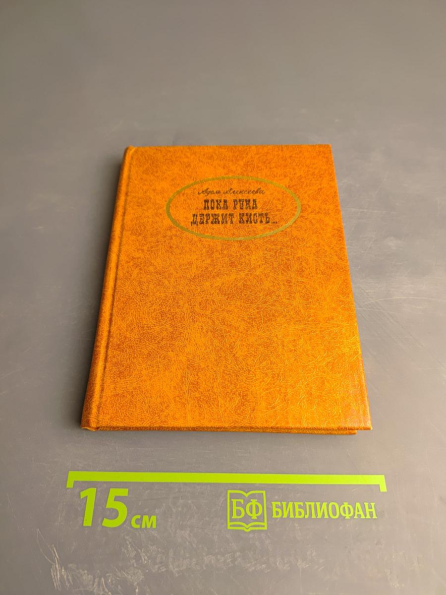 Пока рука держит кисть...