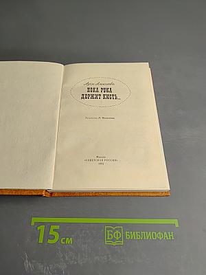 Пока рука держит кисть...