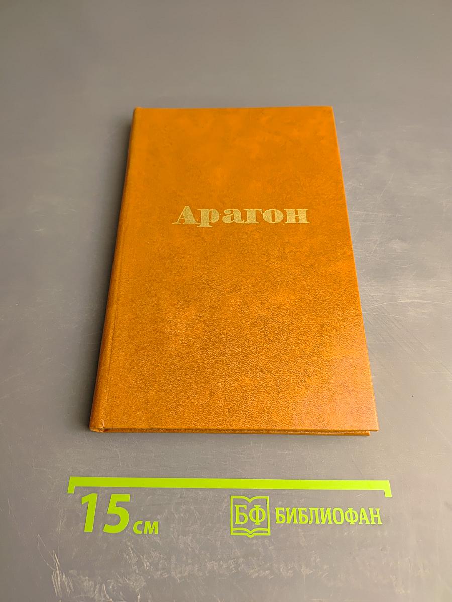 Арагон. Избранное