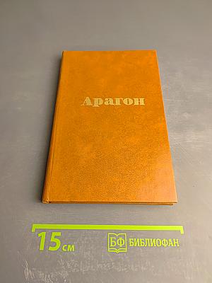 Арагон. Избранное