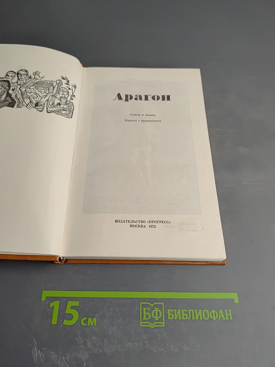 Арагон. Избранное