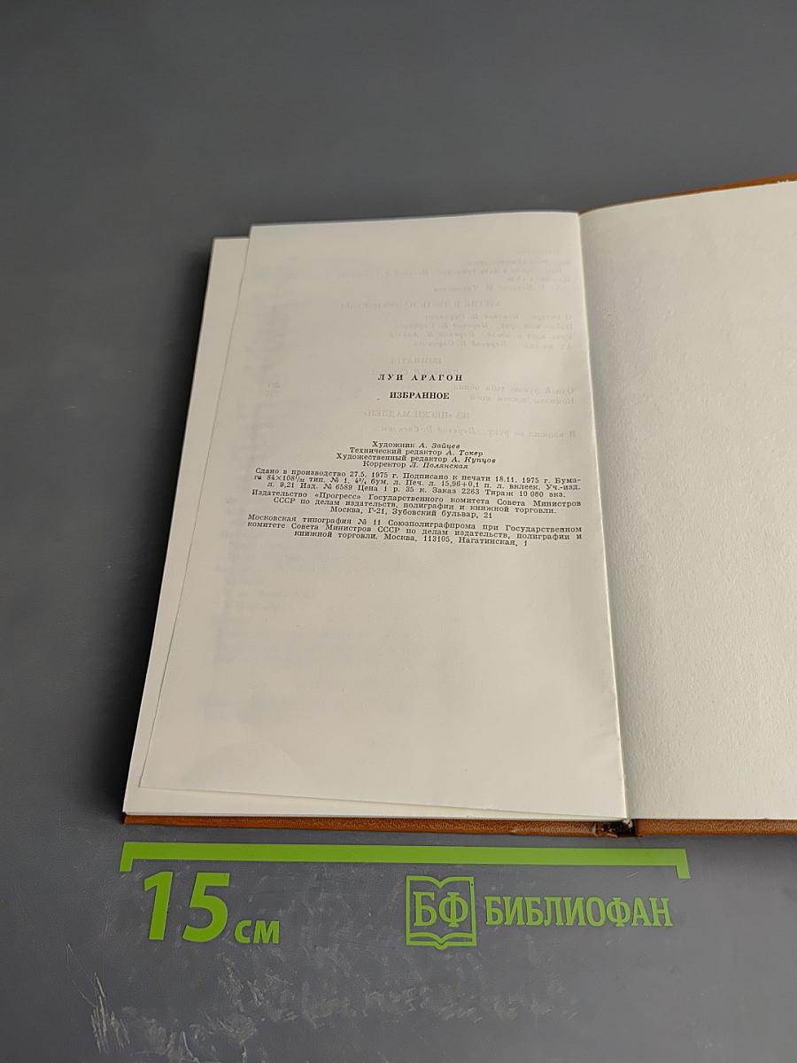 Арагон. Избранное