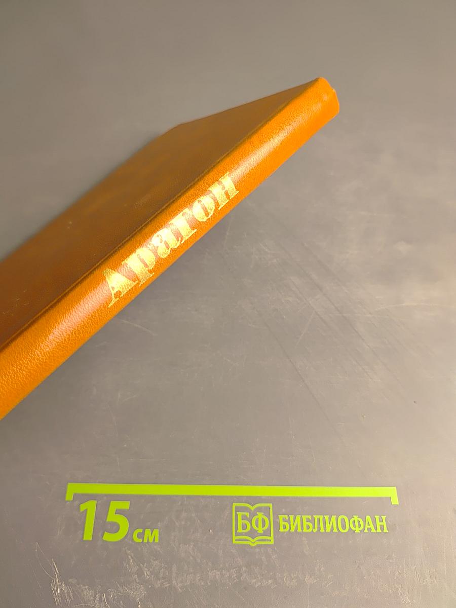 Арагон. Избранное