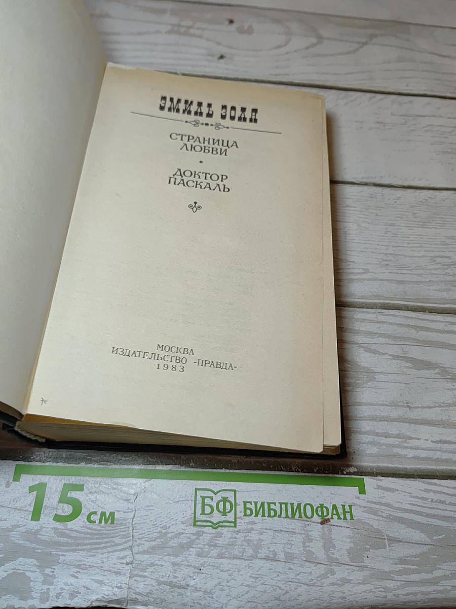 Страница любви; Доктор Паскаль