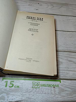 Страница любви; Доктор Паскаль