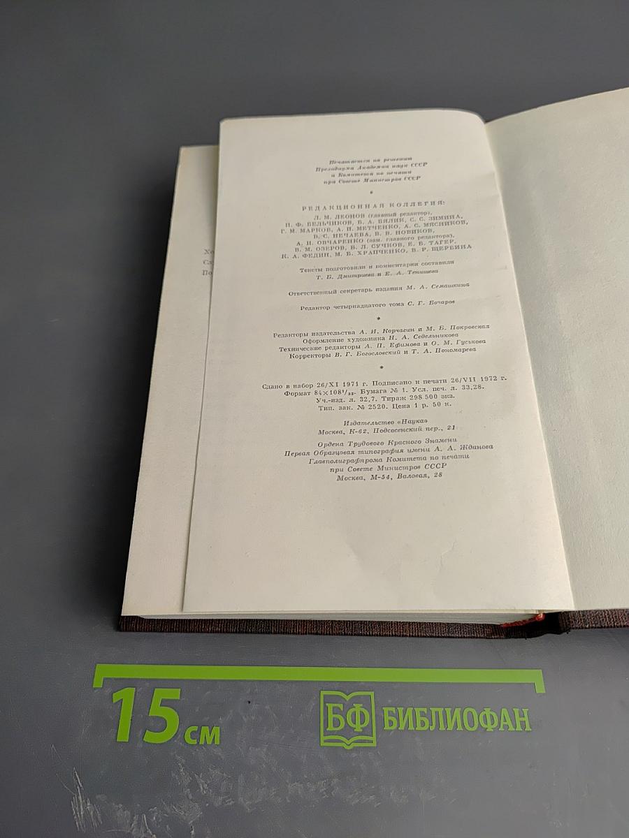 Собрание сочинений. Том четырнадцатый: Повесть. Рассказы 1912 - 1917