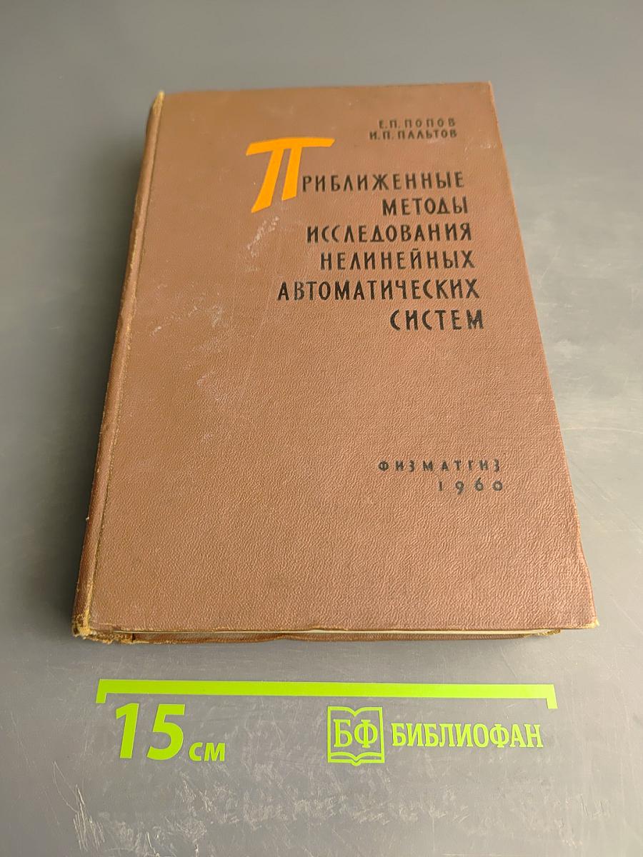 Приближенные методы исследования нелинейных автоматических систем