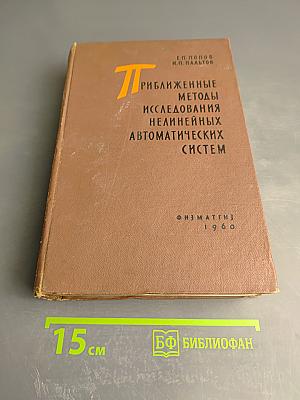 Приближенные методы исследования нелинейных автоматических систем