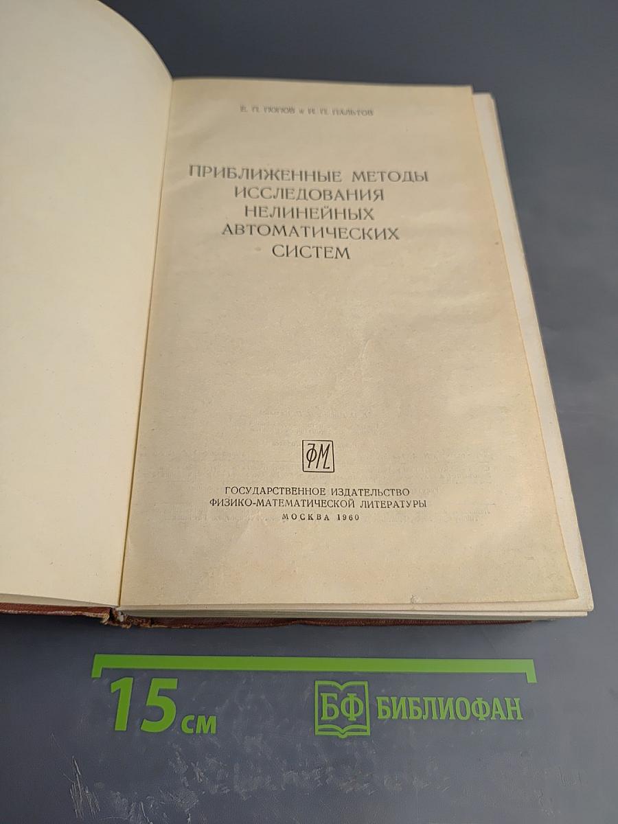 Приближенные методы исследования нелинейных автоматических систем