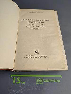 Приближенные методы исследования нелинейных автоматических систем