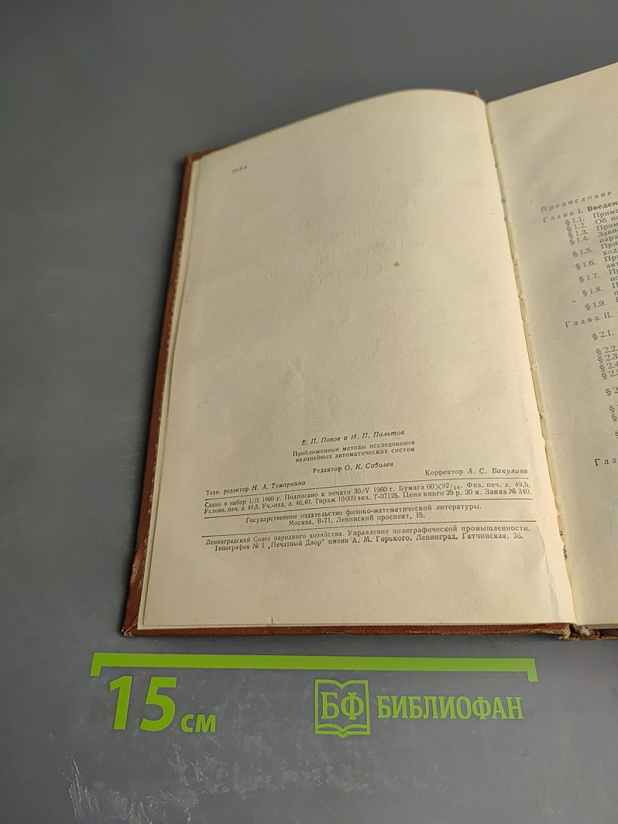 Приближенные методы исследования нелинейных автоматических систем