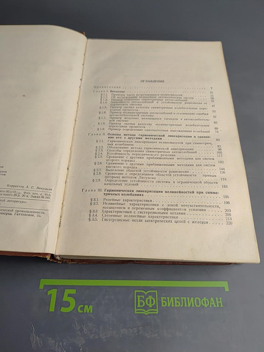 Приближенные методы исследования нелинейных автоматических систем