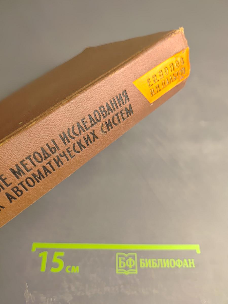 Приближенные методы исследования нелинейных автоматических систем