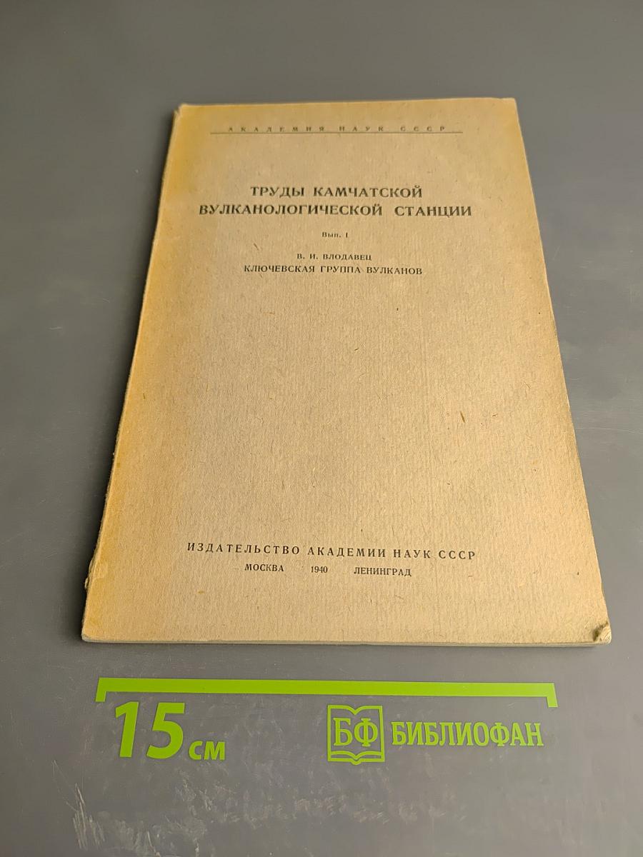 Труды Камчатской вулканологической станции. Вып. 1. Ключевская группа вулканов