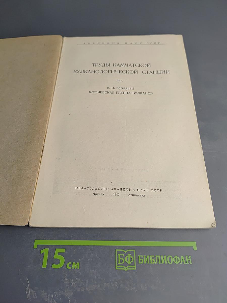 Труды Камчатской вулканологической станции. Вып. 1. Ключевская группа вулканов