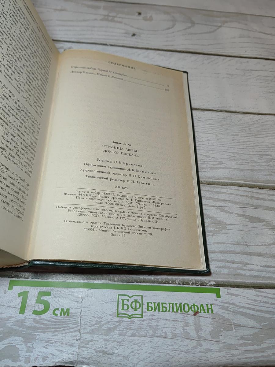 Страница любви; Доктор Паскаль