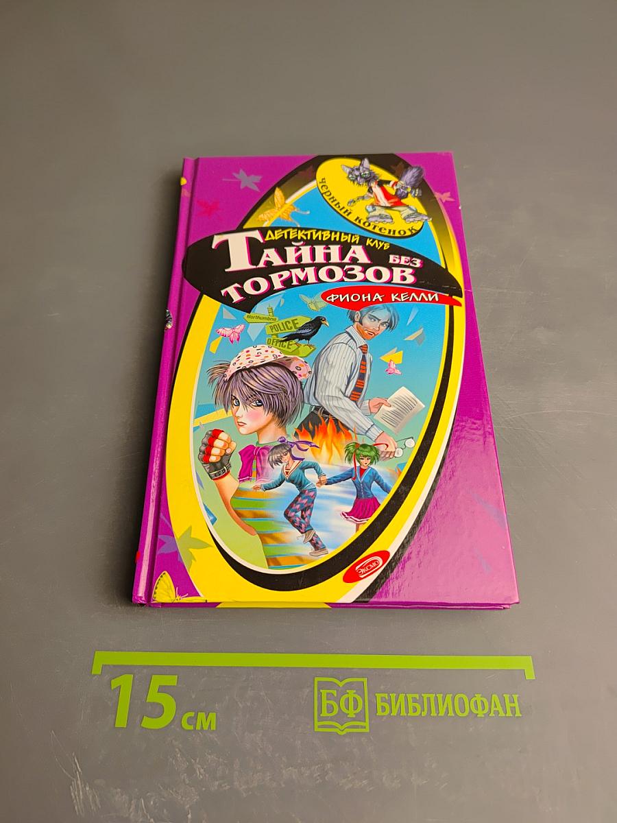 Тайна без тормозов