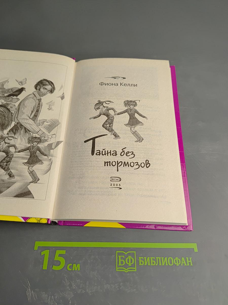 Тайна без тормозов